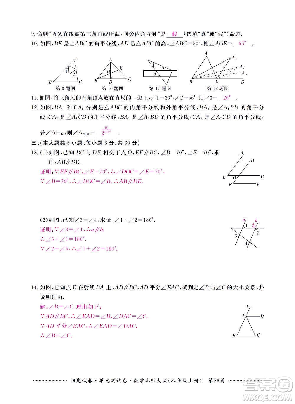 江西高校出版社2020陽光試卷單元測試卷數(shù)學(xué)八年級上冊北師大版答案