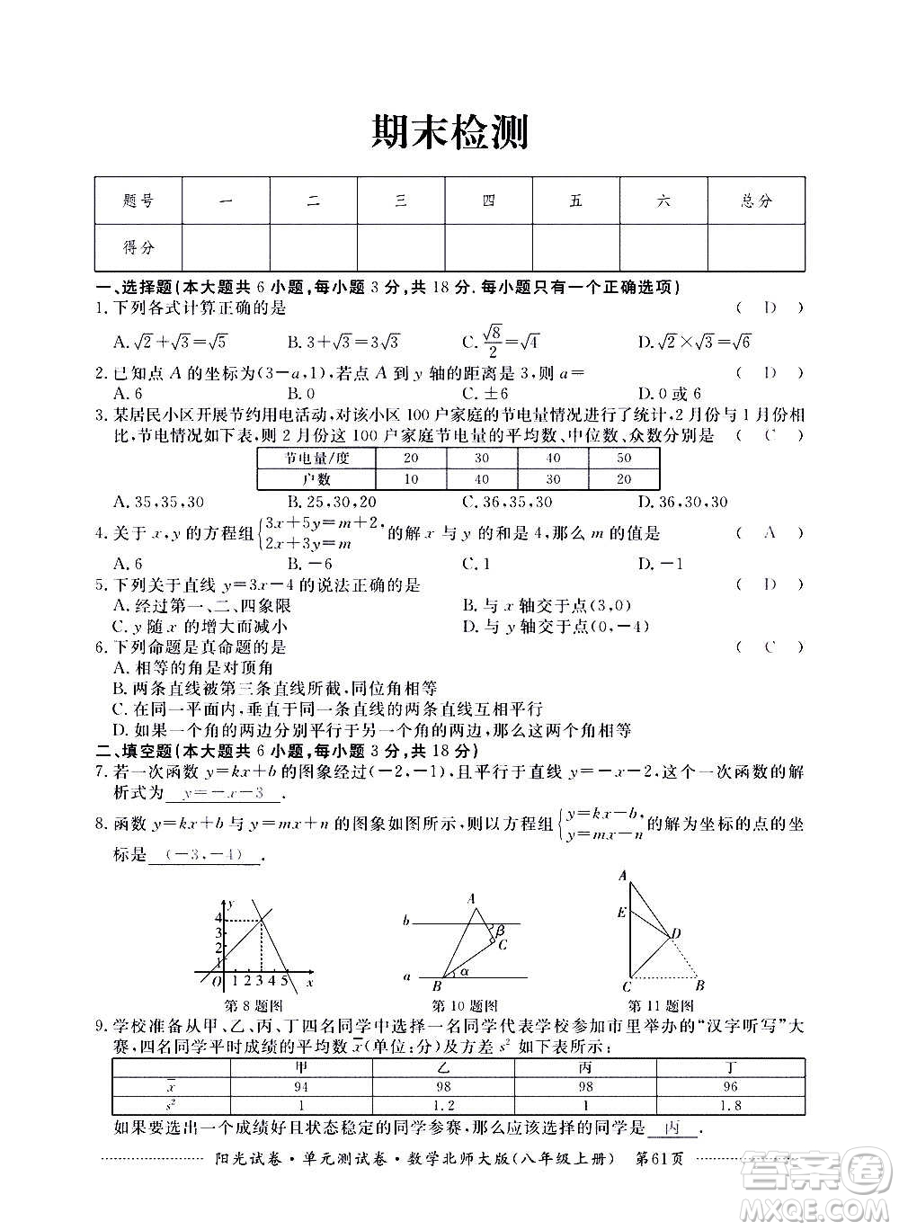 江西高校出版社2020陽光試卷單元測試卷數(shù)學(xué)八年級上冊北師大版答案