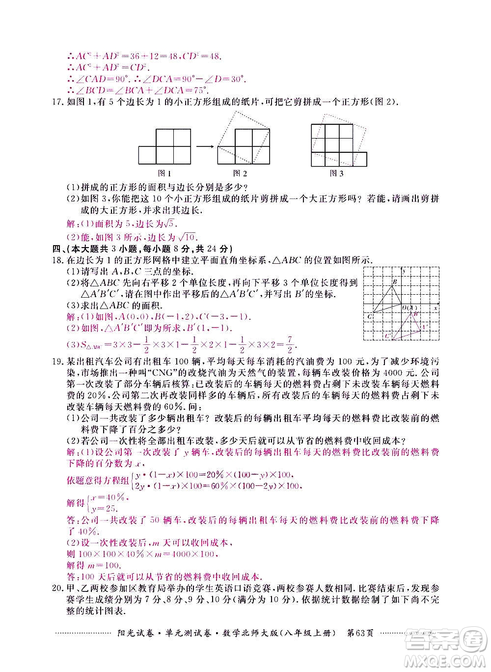 江西高校出版社2020陽光試卷單元測試卷數(shù)學(xué)八年級上冊北師大版答案