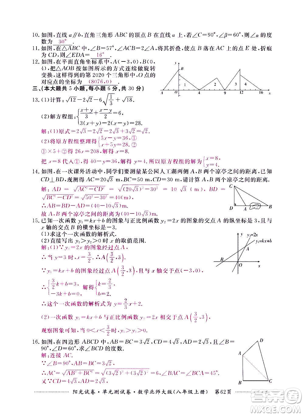 江西高校出版社2020陽光試卷單元測試卷數(shù)學(xué)八年級上冊北師大版答案