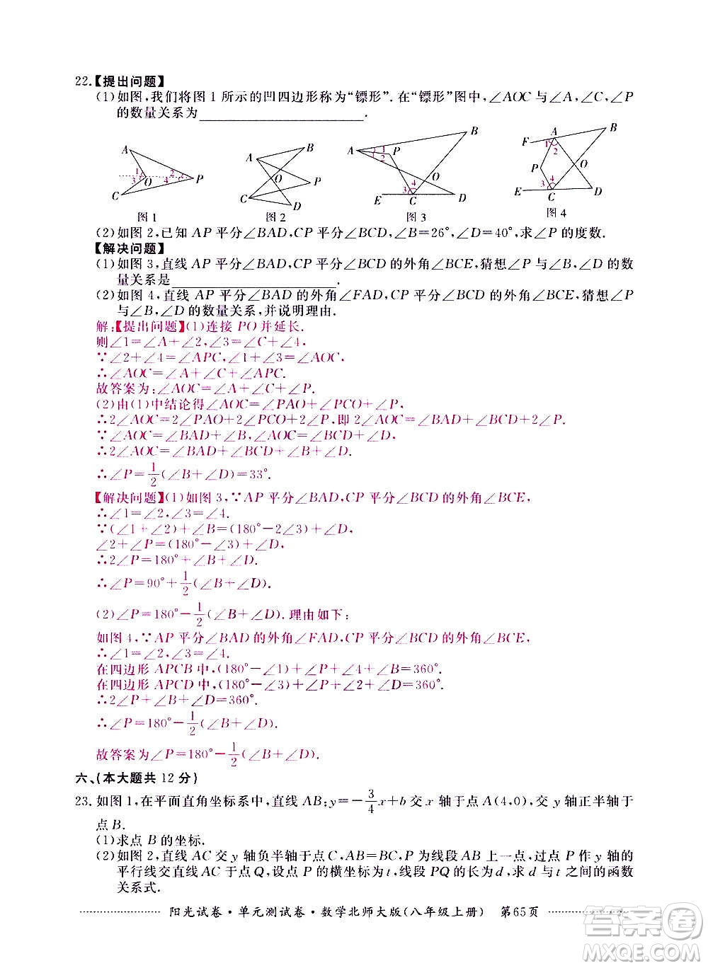 江西高校出版社2020陽光試卷單元測試卷數(shù)學(xué)八年級上冊北師大版答案