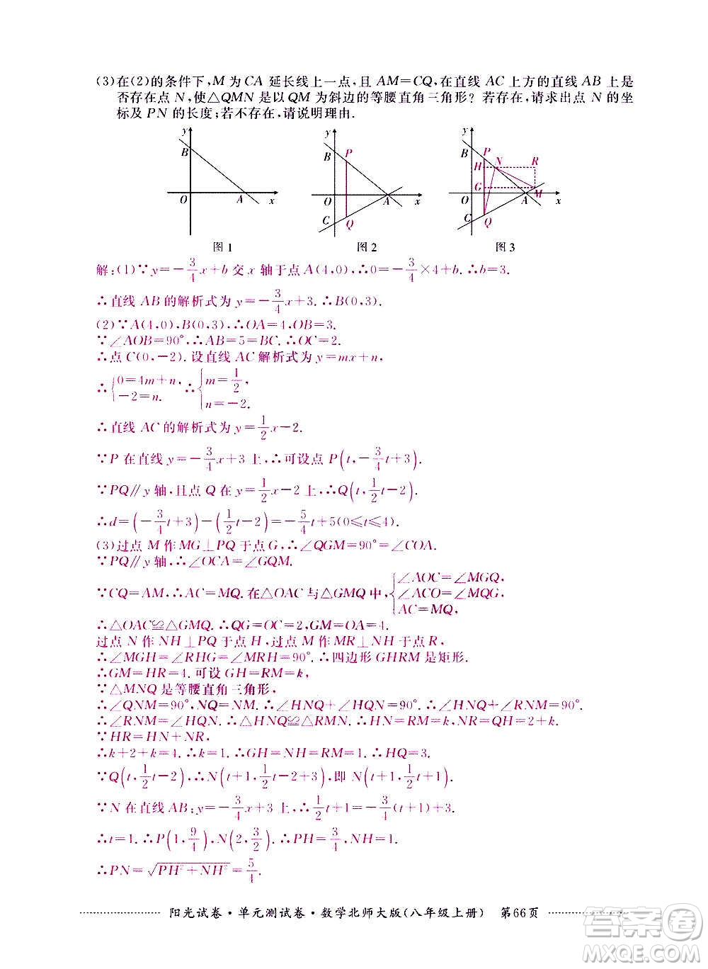 江西高校出版社2020陽光試卷單元測試卷數(shù)學(xué)八年級上冊北師大版答案