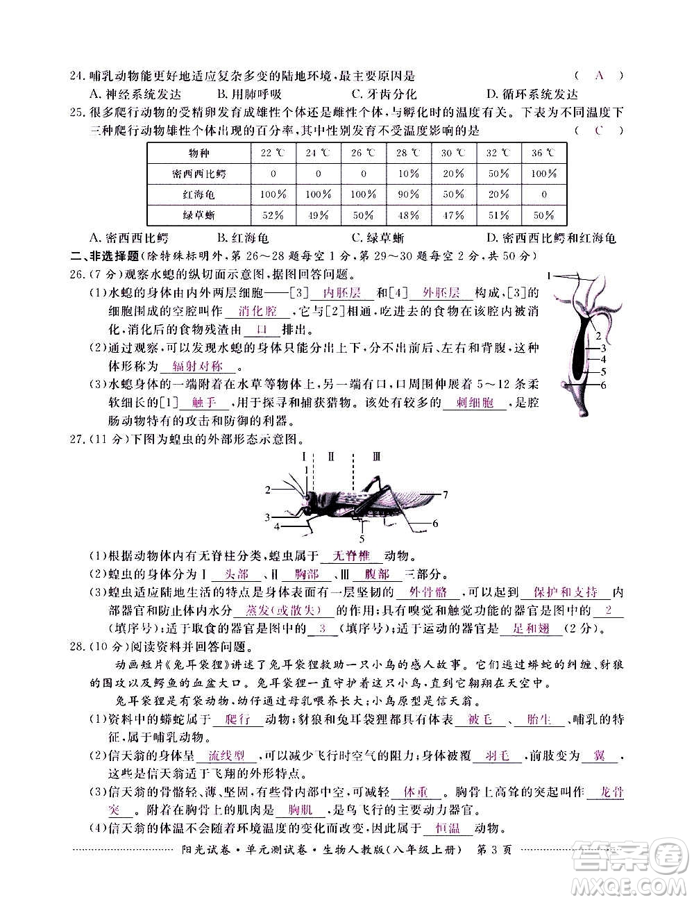 江西高校出版社2020陽光試卷單元測試卷生物八年級上冊人教版答案