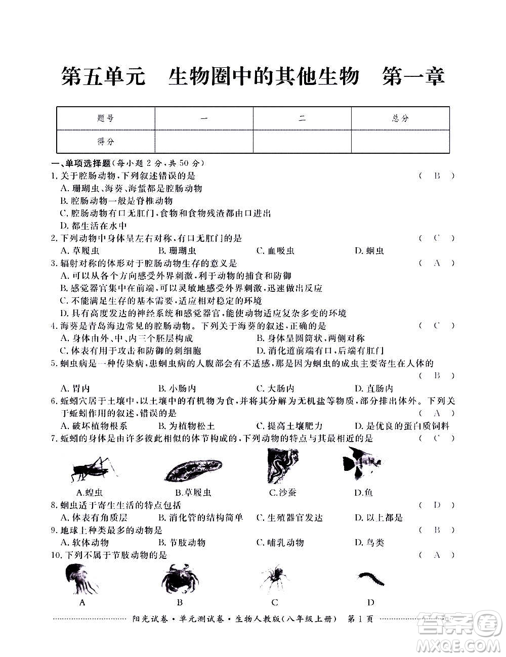 江西高校出版社2020陽光試卷單元測試卷生物八年級上冊人教版答案