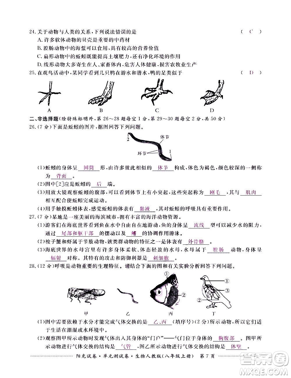 江西高校出版社2020陽光試卷單元測試卷生物八年級上冊人教版答案