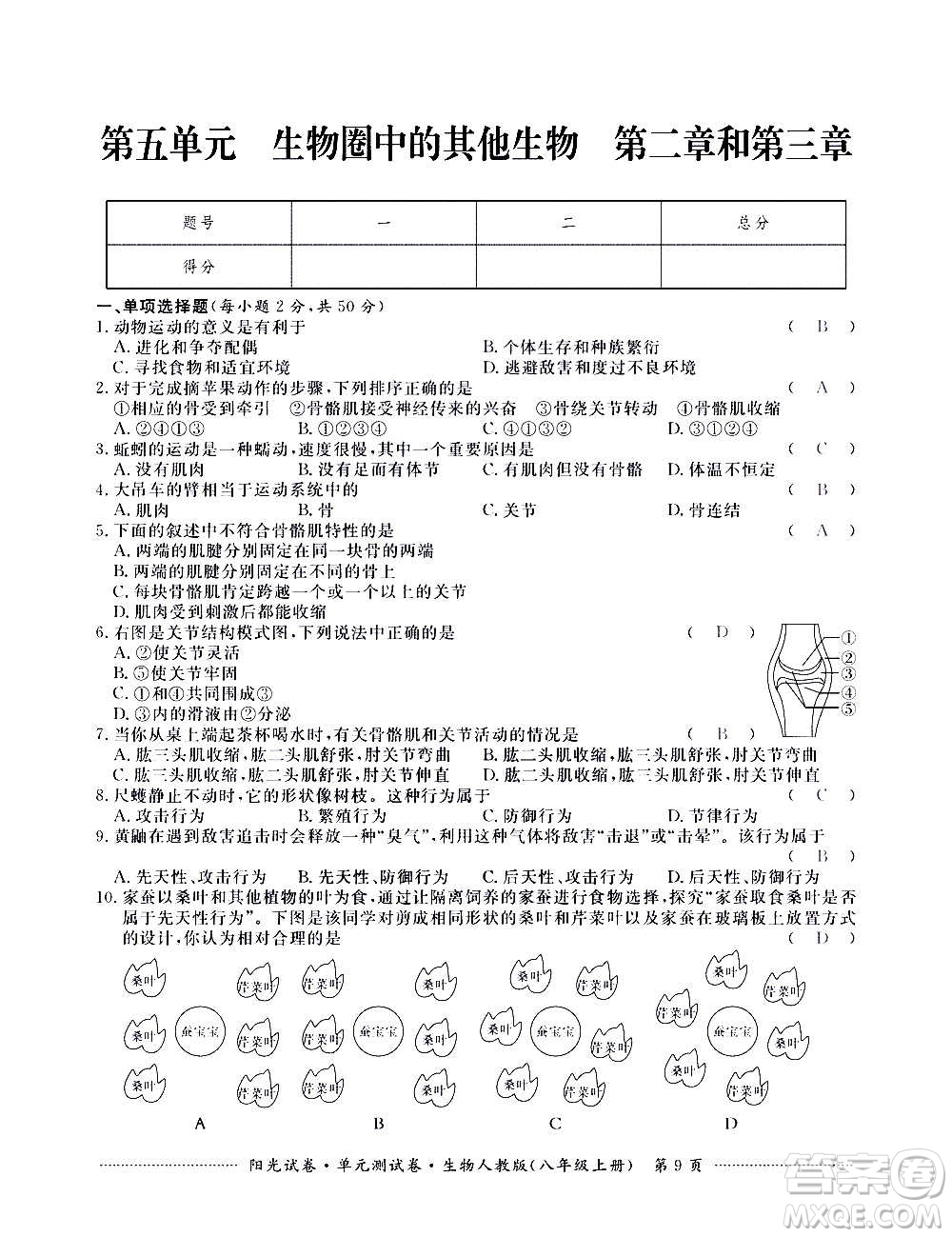 江西高校出版社2020陽光試卷單元測試卷生物八年級上冊人教版答案