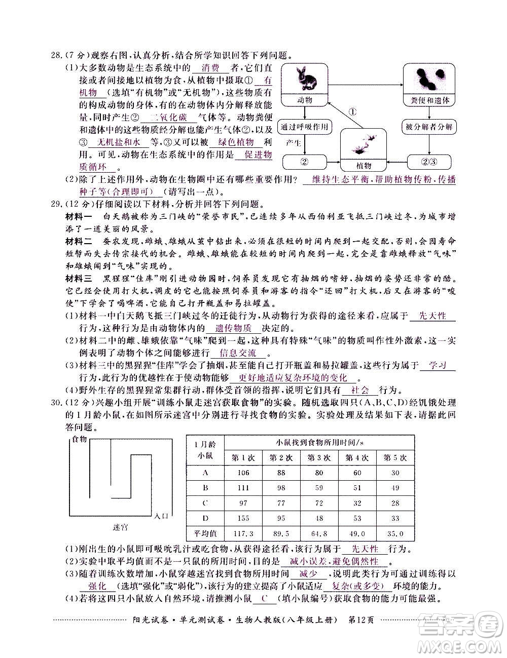 江西高校出版社2020陽光試卷單元測試卷生物八年級上冊人教版答案