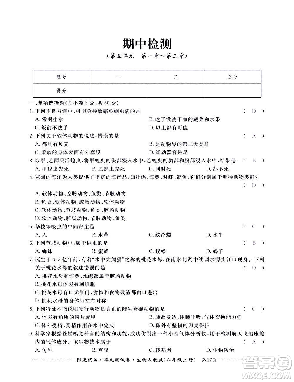 江西高校出版社2020陽光試卷單元測試卷生物八年級上冊人教版答案