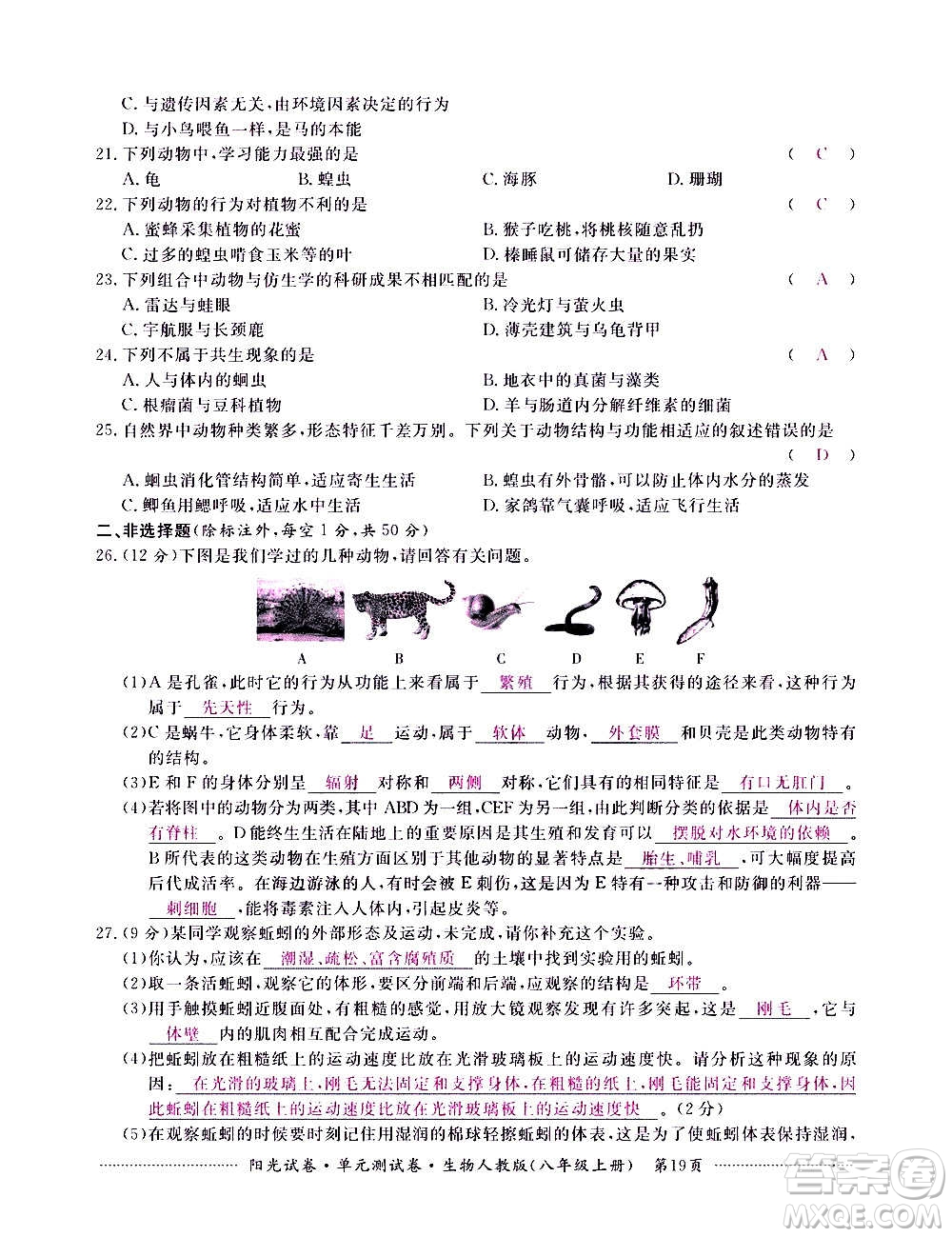 江西高校出版社2020陽光試卷單元測試卷生物八年級上冊人教版答案