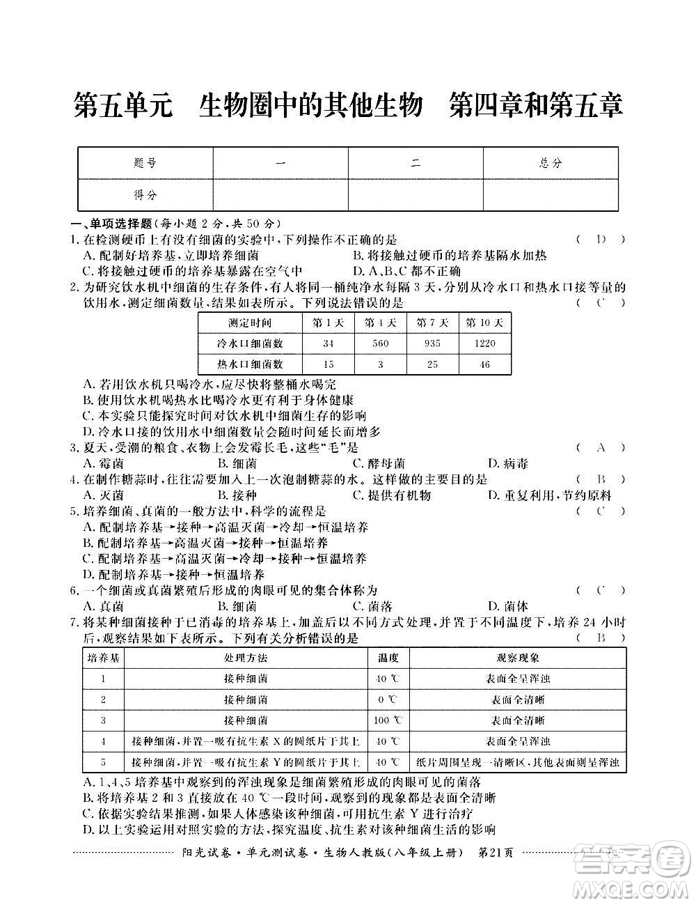 江西高校出版社2020陽光試卷單元測試卷生物八年級上冊人教版答案