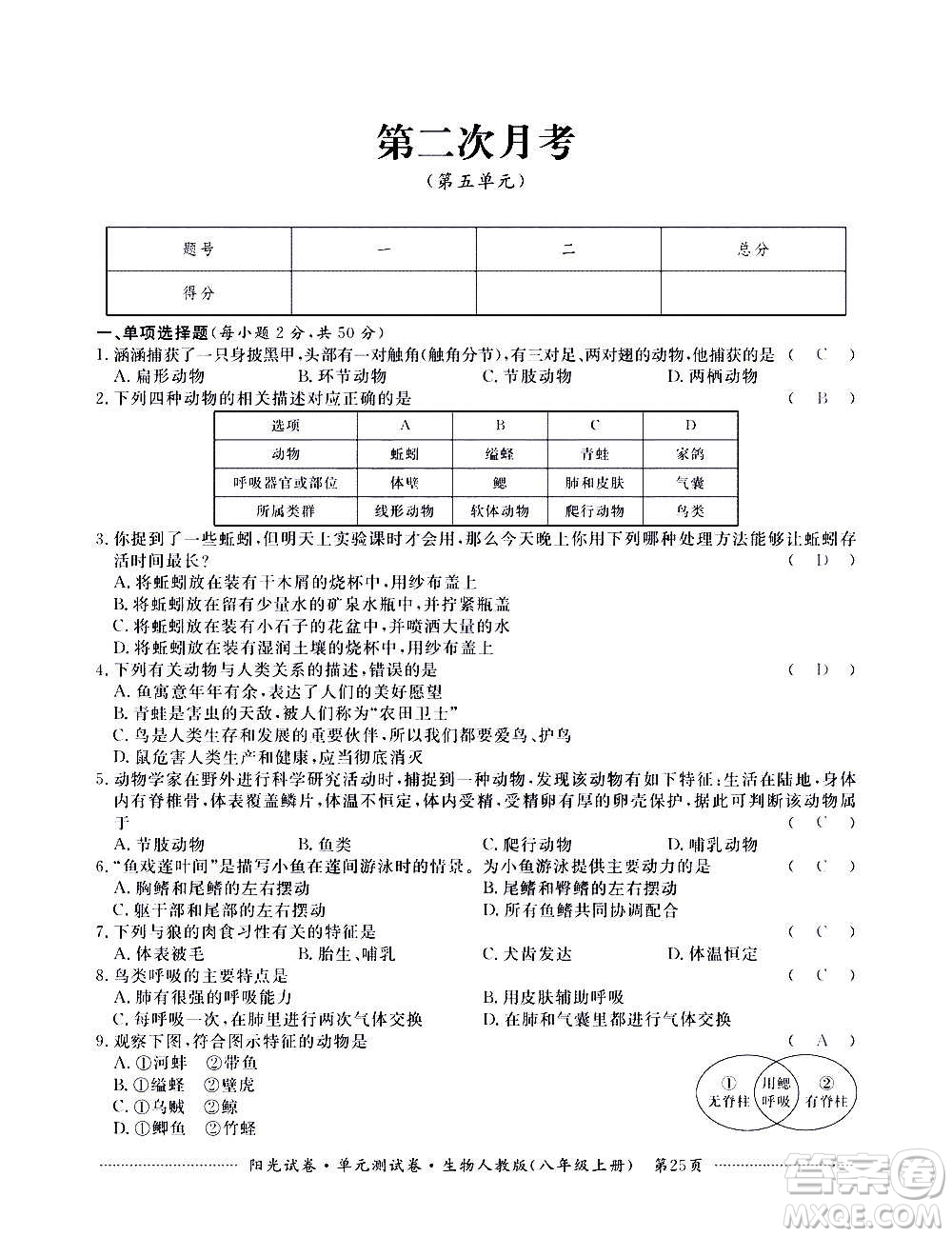 江西高校出版社2020陽光試卷單元測試卷生物八年級上冊人教版答案