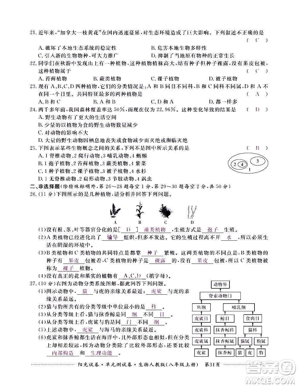 江西高校出版社2020陽光試卷單元測試卷生物八年級上冊人教版答案