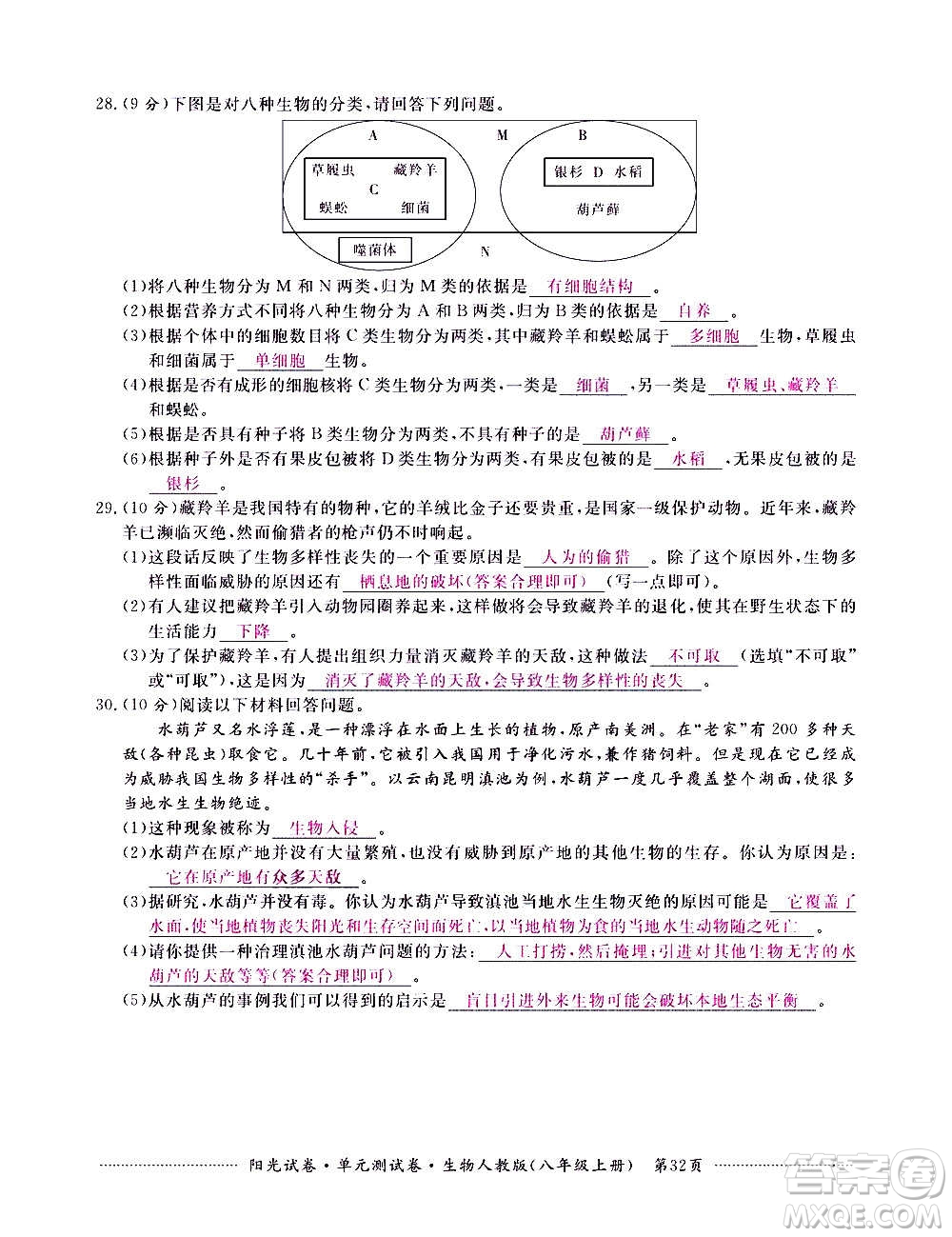 江西高校出版社2020陽光試卷單元測試卷生物八年級上冊人教版答案