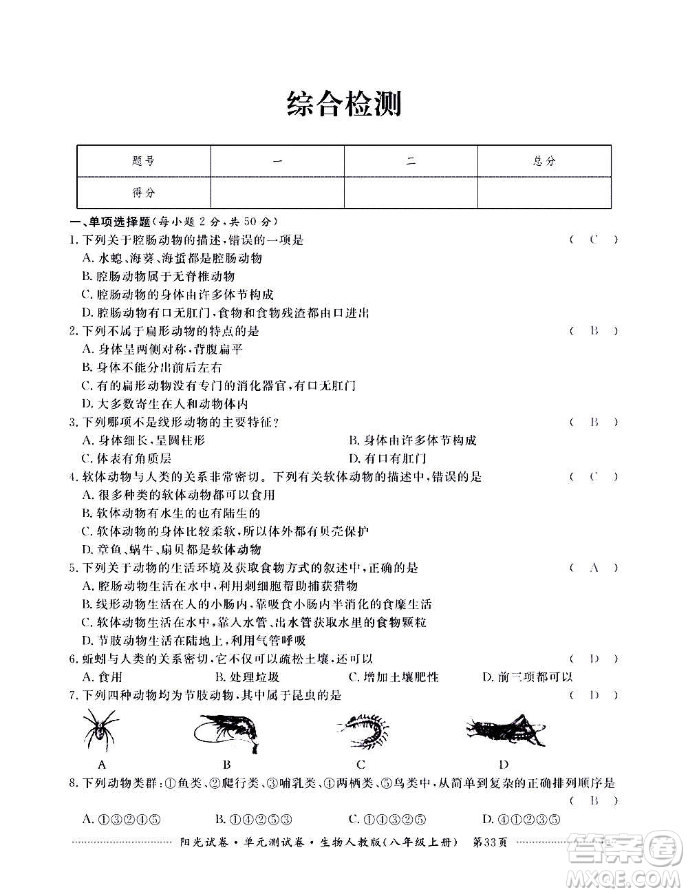 江西高校出版社2020陽光試卷單元測試卷生物八年級上冊人教版答案