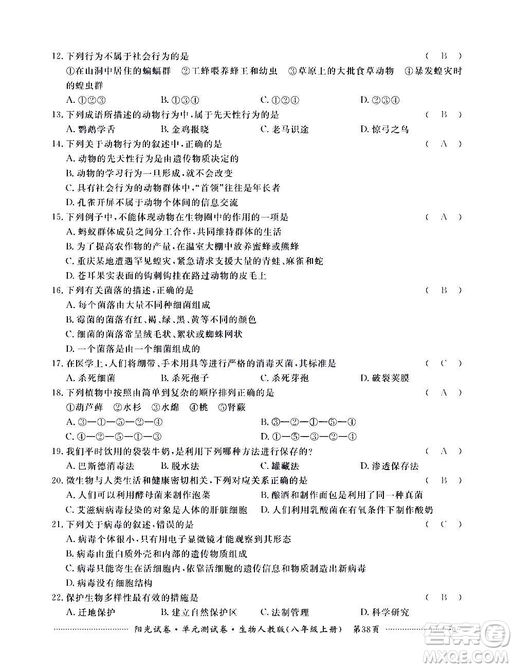 江西高校出版社2020陽光試卷單元測試卷生物八年級上冊人教版答案