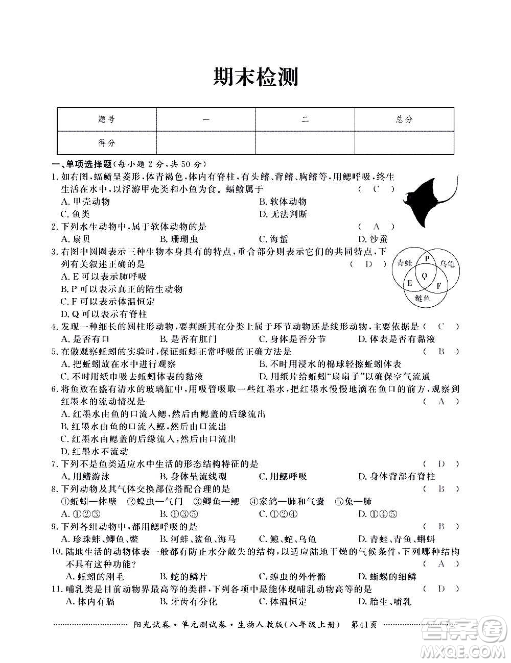 江西高校出版社2020陽光試卷單元測試卷生物八年級上冊人教版答案