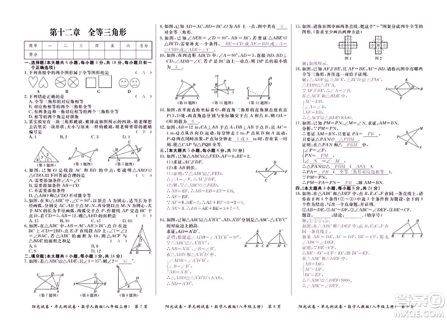 江西高校出版社2020陽光試卷單元測試卷數(shù)學(xué)八年級上冊人教版答案