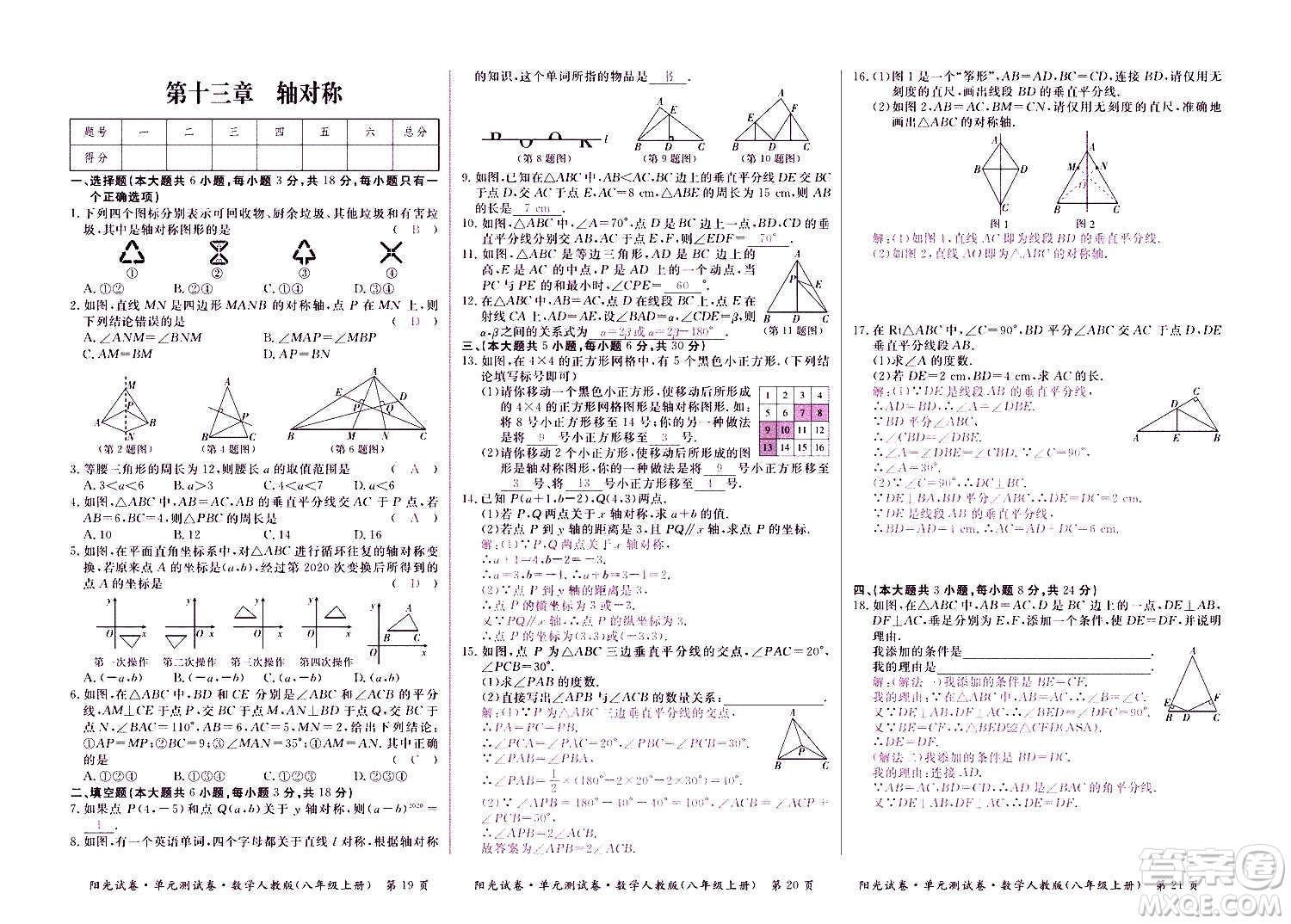 江西高校出版社2020陽光試卷單元測試卷數(shù)學(xué)八年級上冊人教版答案