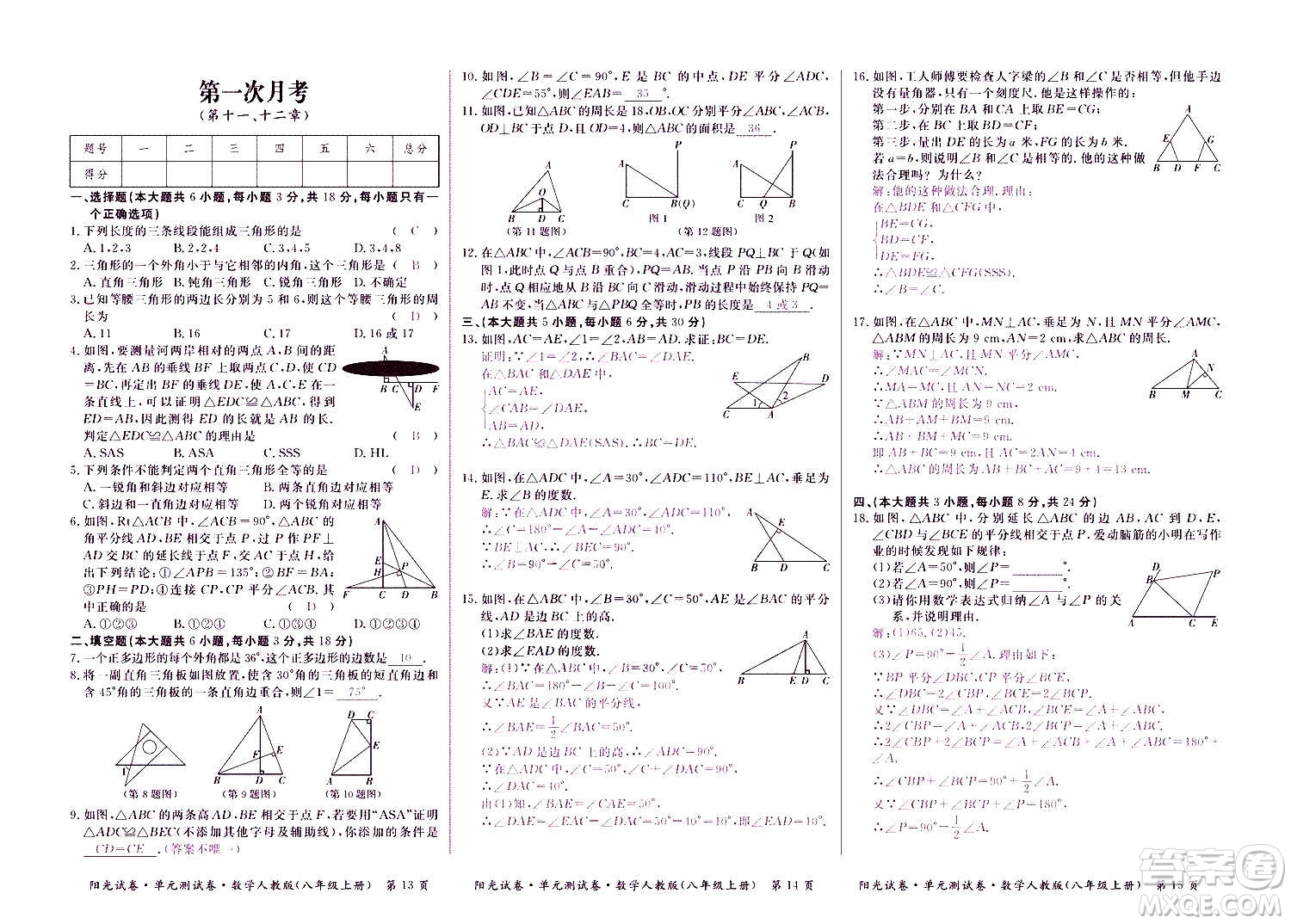 江西高校出版社2020陽光試卷單元測試卷數(shù)學(xué)八年級上冊人教版答案