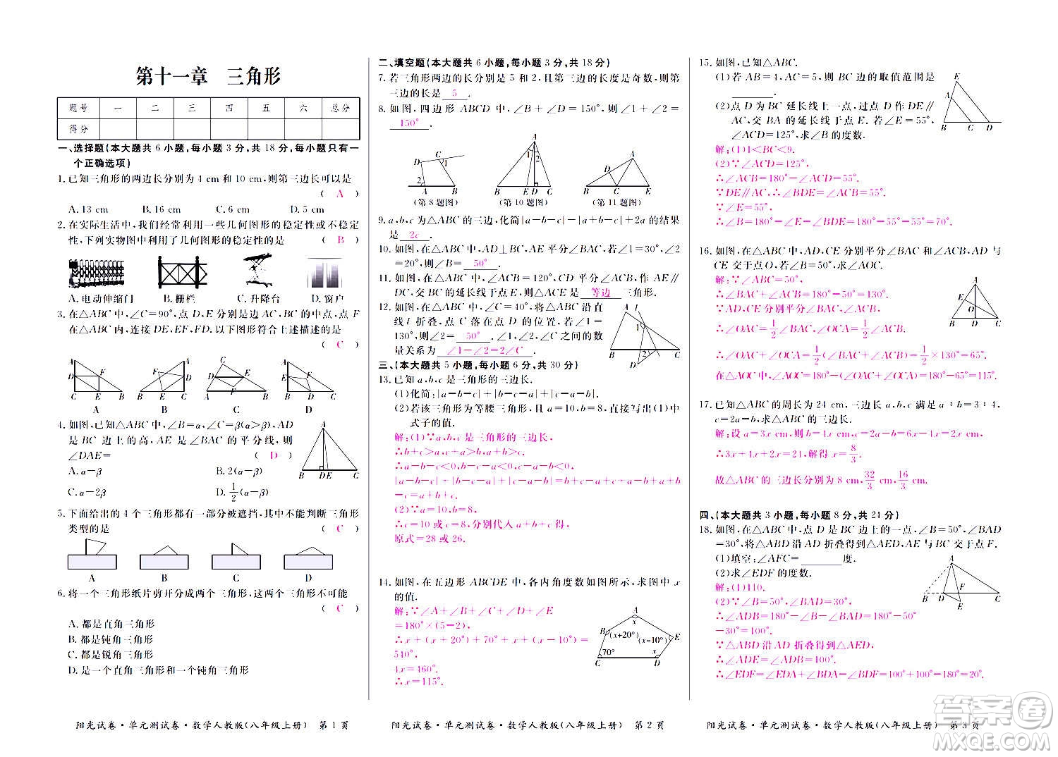 江西高校出版社2020陽光試卷單元測試卷數(shù)學(xué)八年級上冊人教版答案