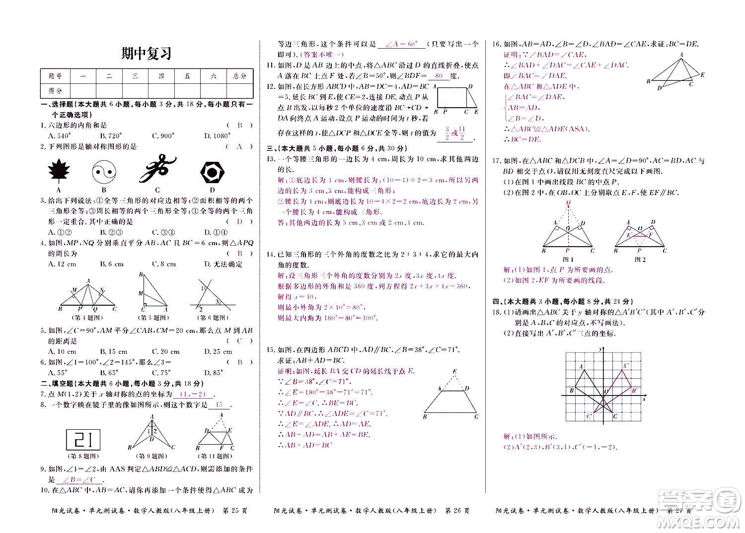 江西高校出版社2020陽光試卷單元測試卷數(shù)學(xué)八年級上冊人教版答案