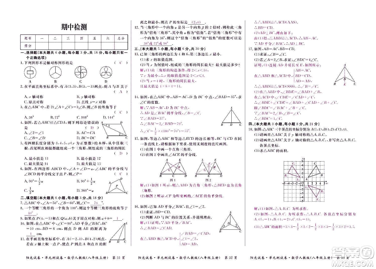 江西高校出版社2020陽光試卷單元測試卷數(shù)學(xué)八年級上冊人教版答案