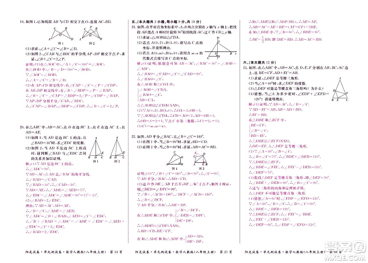 江西高校出版社2020陽光試卷單元測試卷數(shù)學(xué)八年級上冊人教版答案