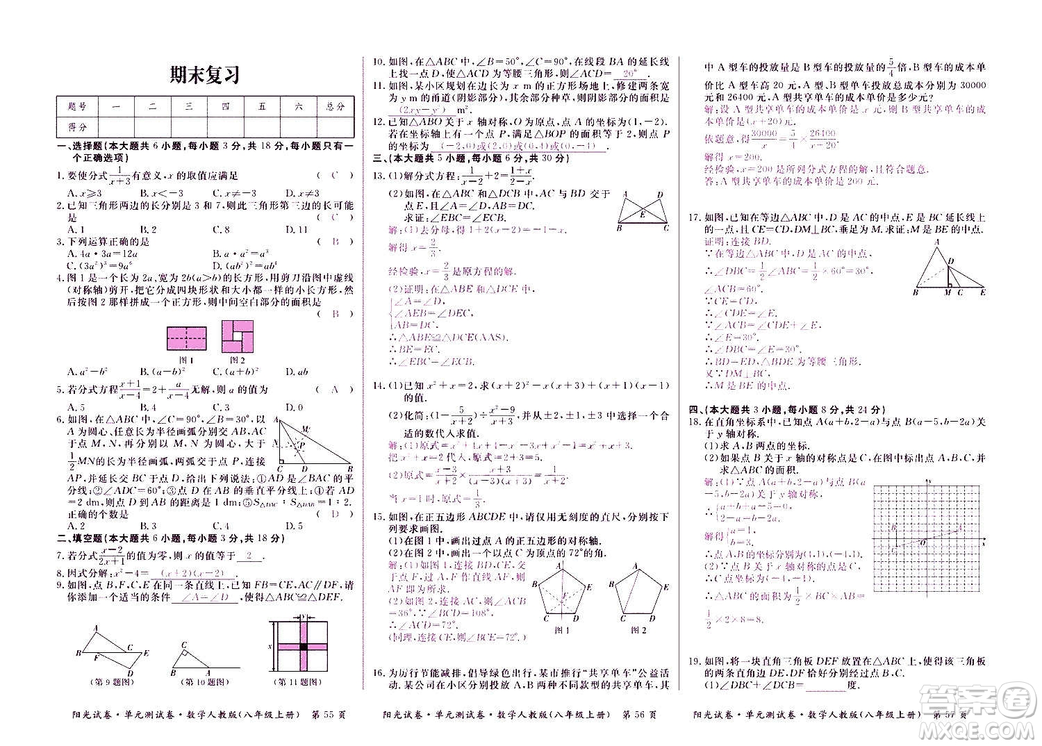 江西高校出版社2020陽光試卷單元測試卷數(shù)學(xué)八年級上冊人教版答案