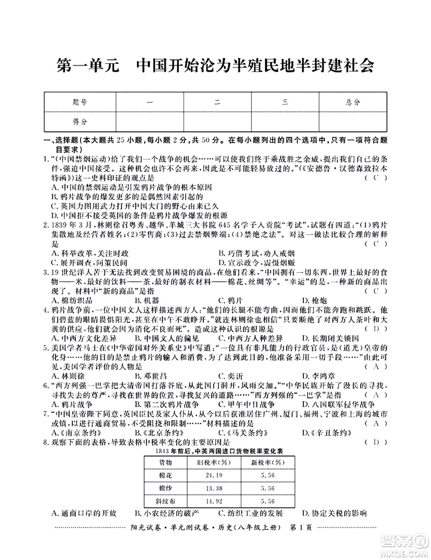 江西高校出版社2020陽光試卷單元測試卷歷史八年級上冊人教版答案