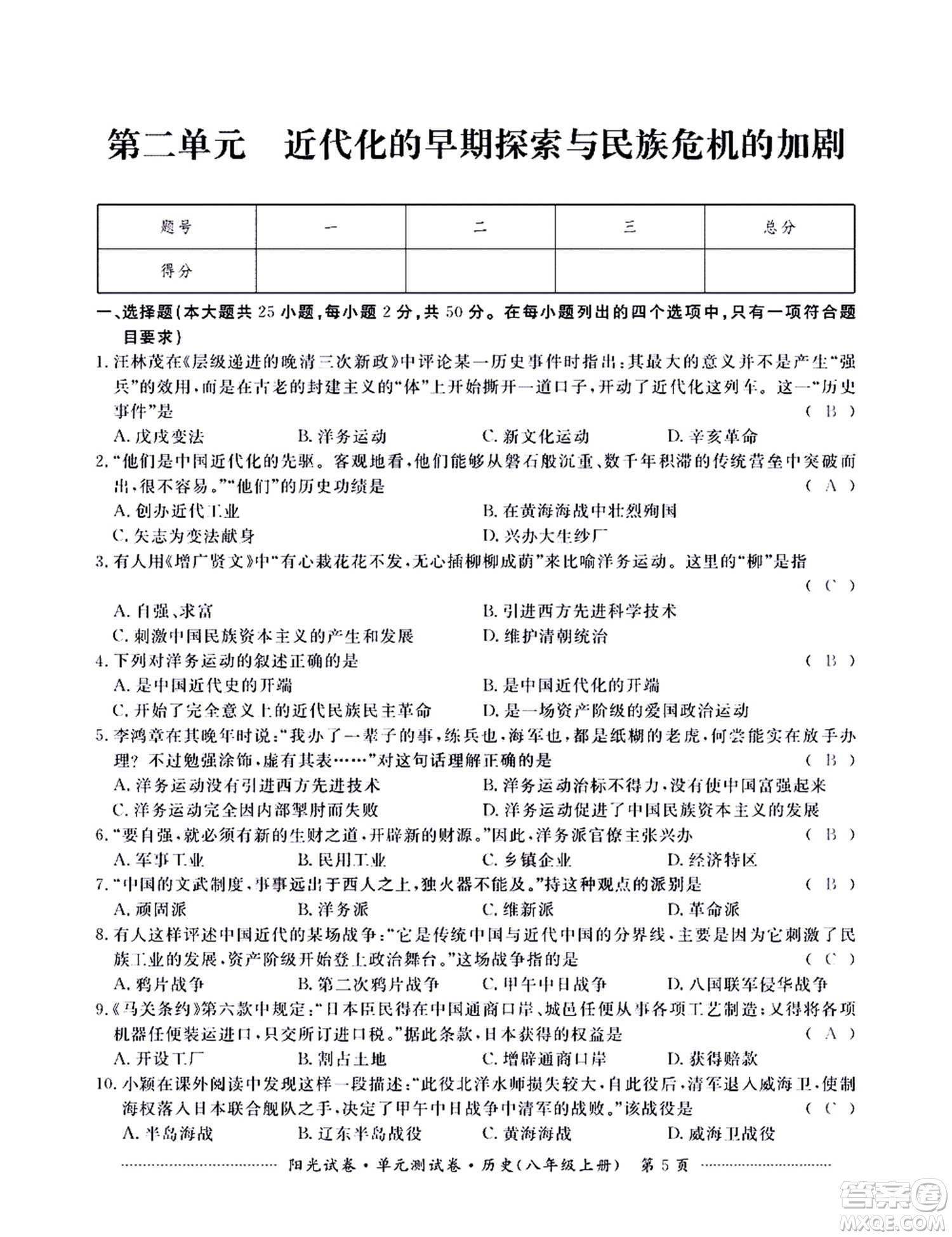 江西高校出版社2020陽光試卷單元測試卷歷史八年級上冊人教版答案