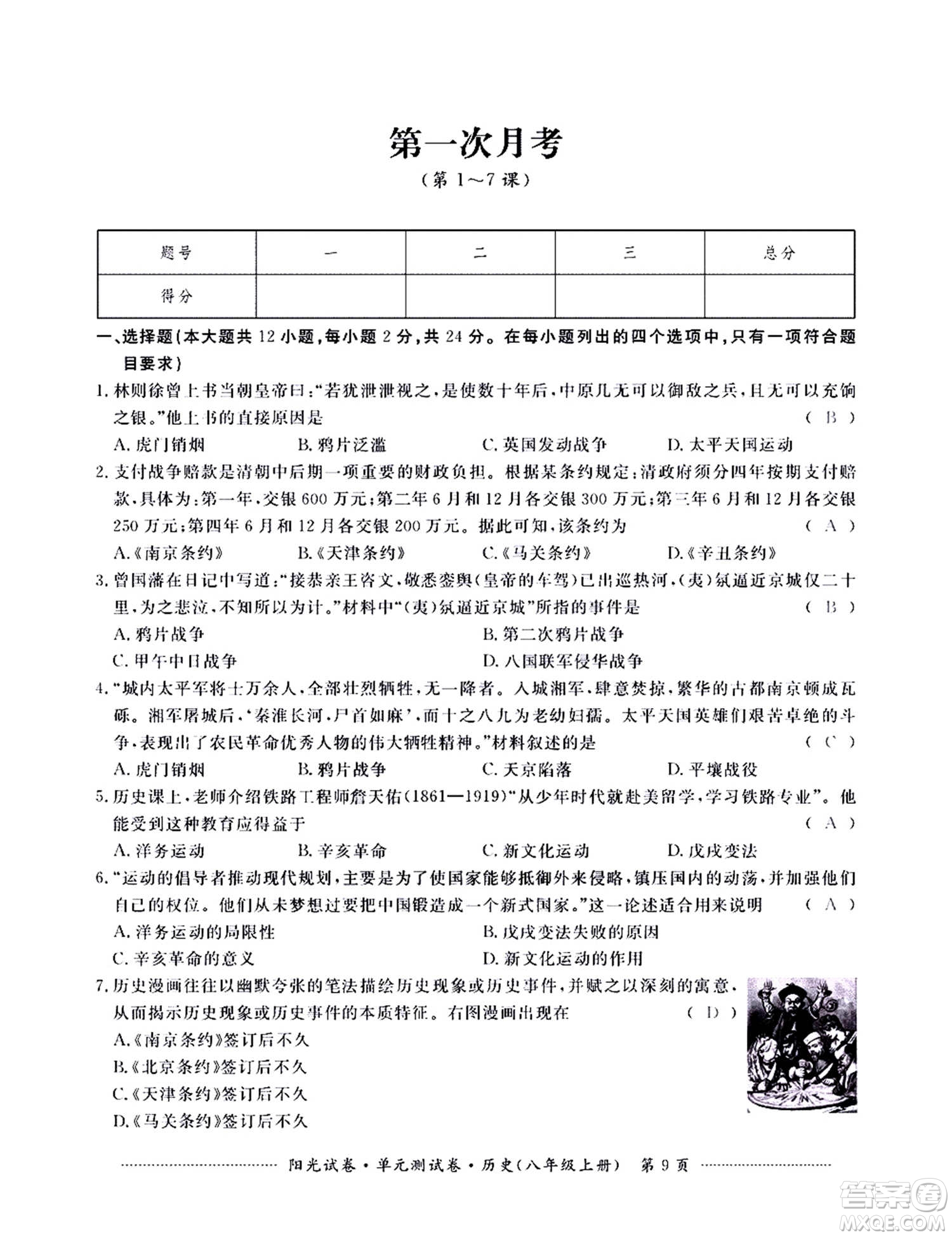 江西高校出版社2020陽光試卷單元測試卷歷史八年級上冊人教版答案