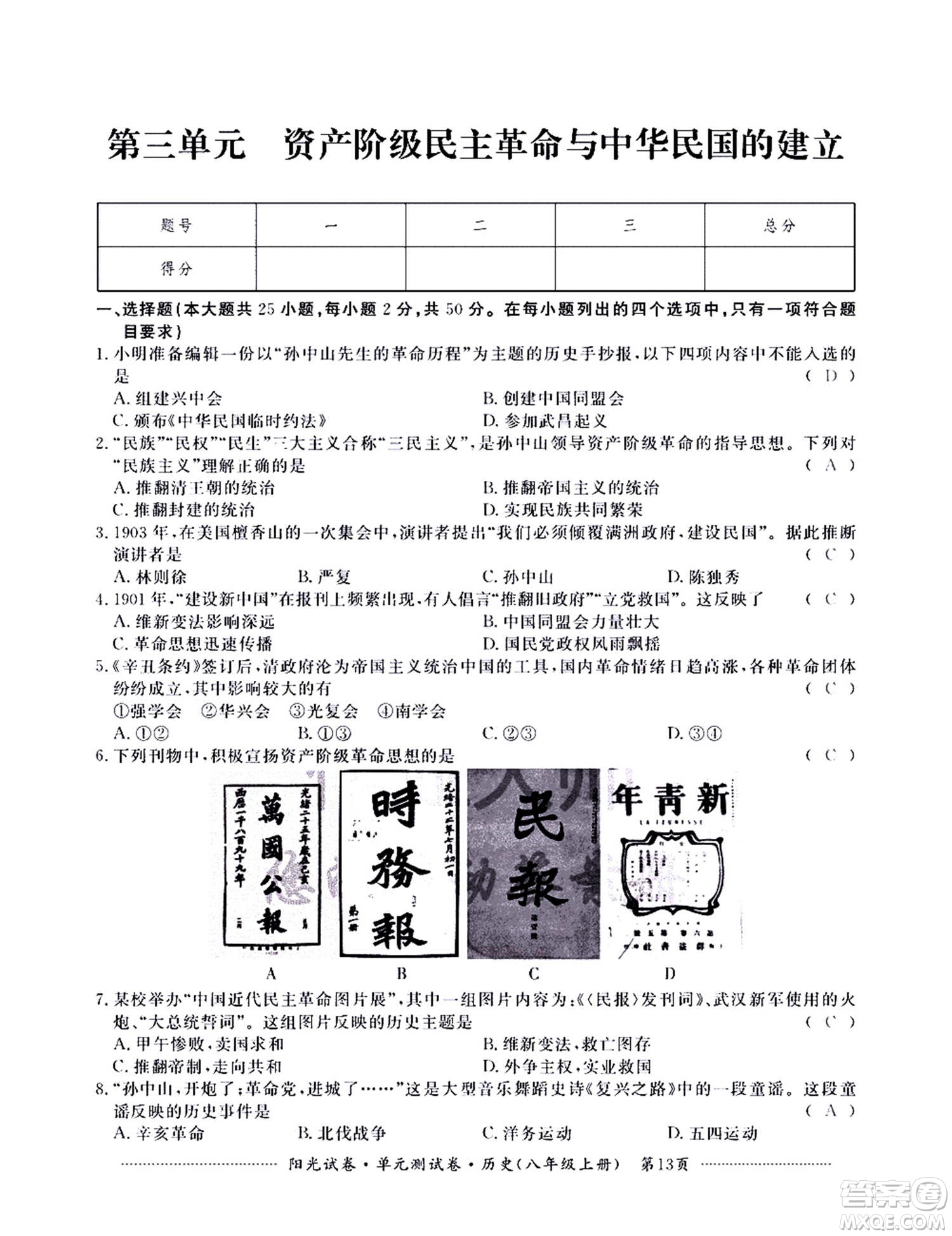 江西高校出版社2020陽光試卷單元測試卷歷史八年級上冊人教版答案