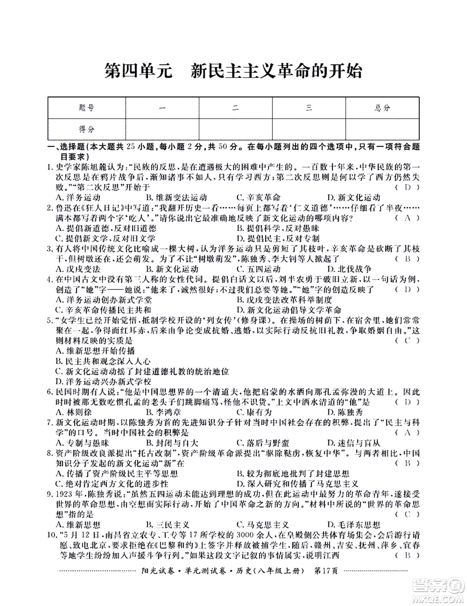 江西高校出版社2020陽光試卷單元測試卷歷史八年級上冊人教版答案