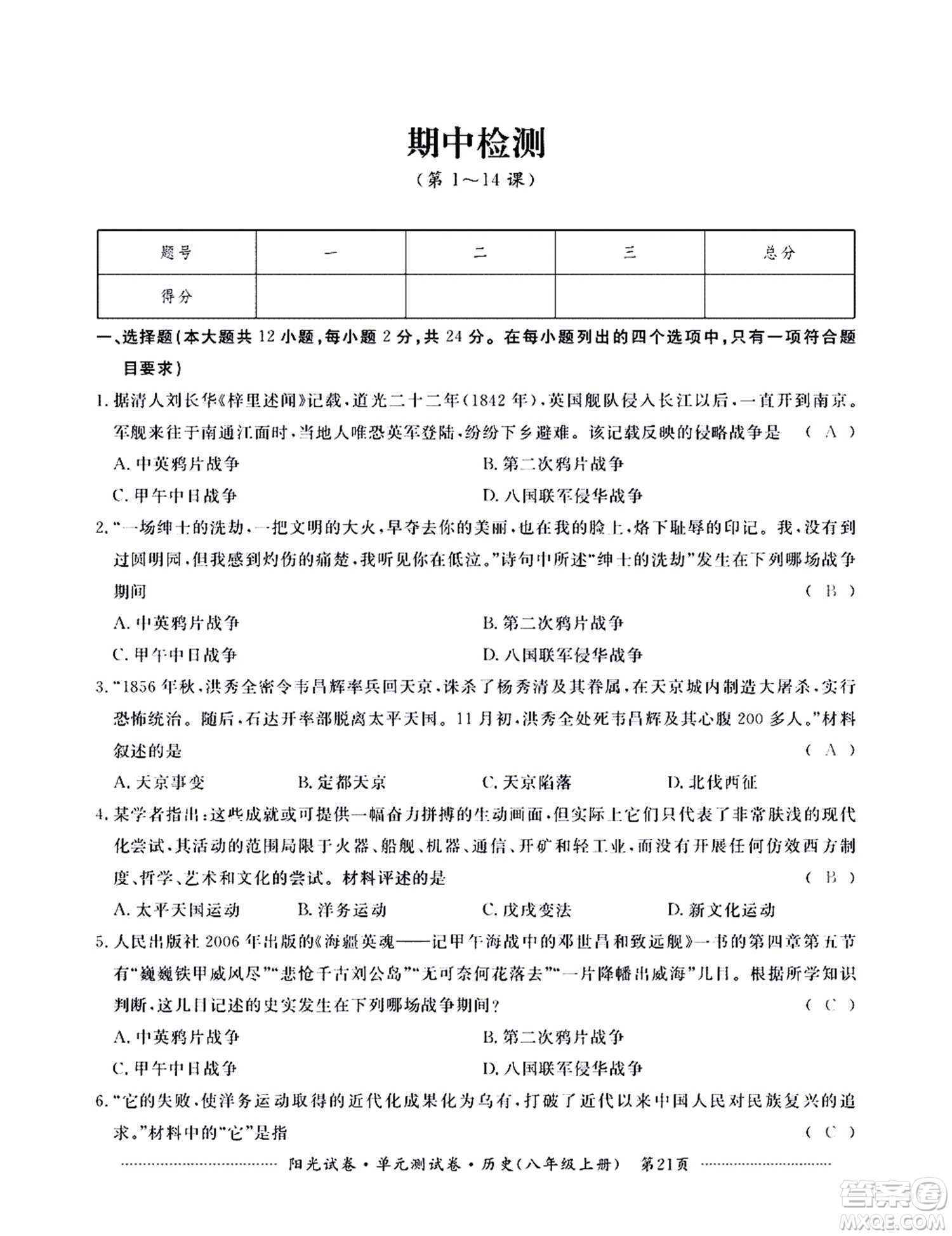 江西高校出版社2020陽光試卷單元測試卷歷史八年級上冊人教版答案