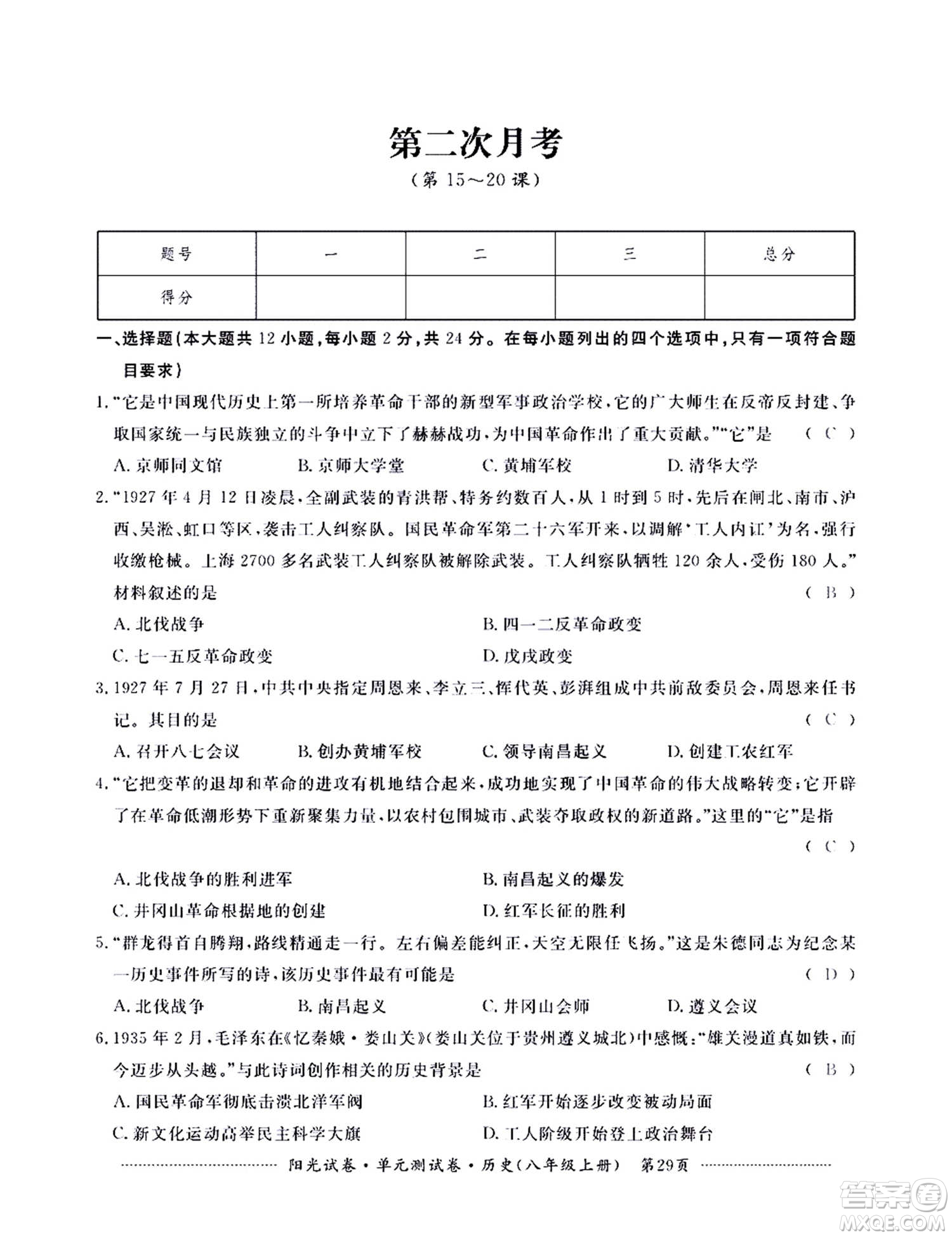 江西高校出版社2020陽光試卷單元測試卷歷史八年級上冊人教版答案