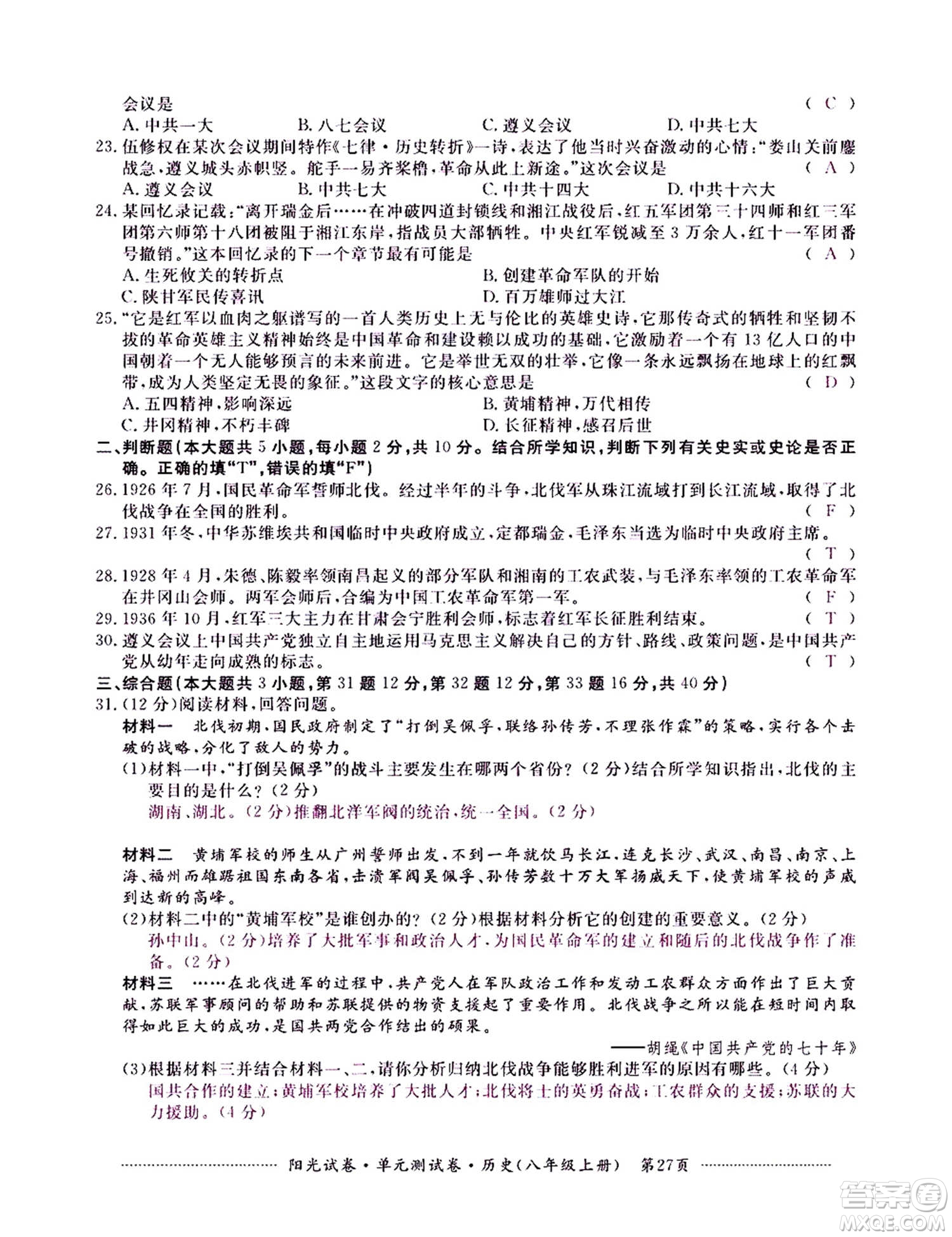 江西高校出版社2020陽光試卷單元測試卷歷史八年級上冊人教版答案