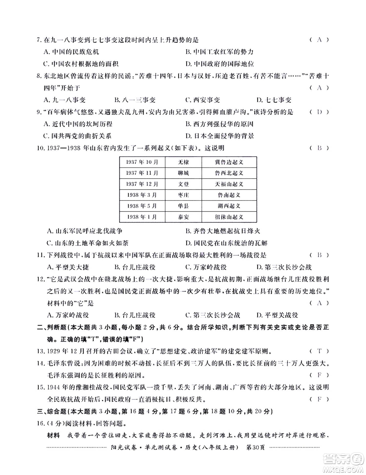 江西高校出版社2020陽光試卷單元測試卷歷史八年級上冊人教版答案