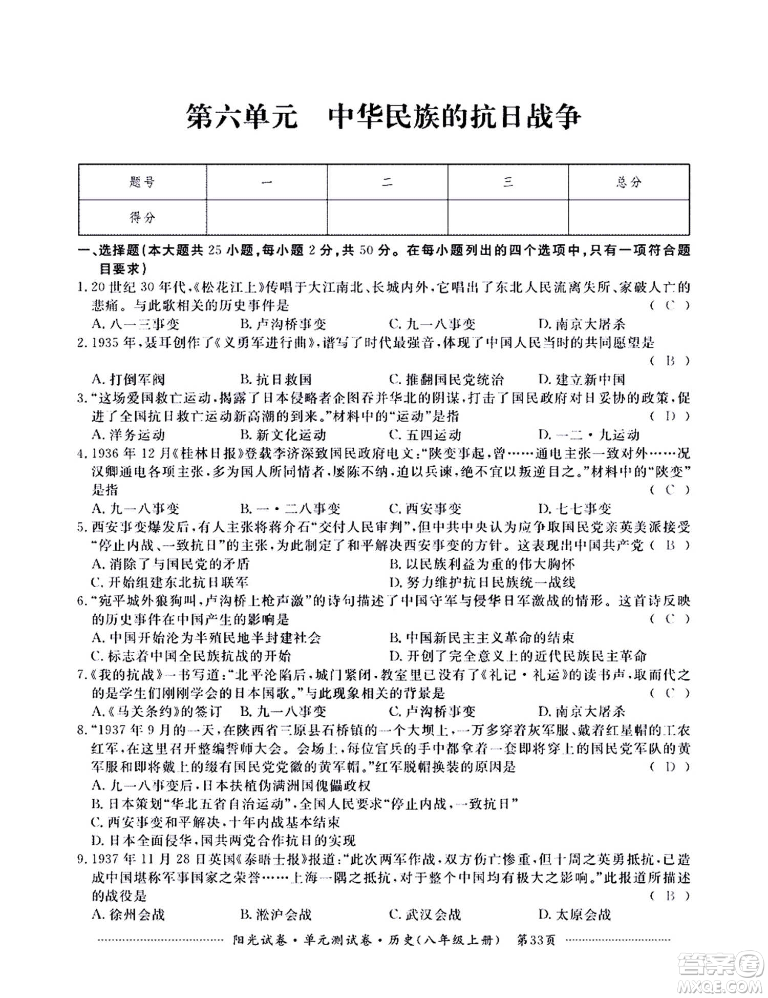 江西高校出版社2020陽光試卷單元測試卷歷史八年級上冊人教版答案