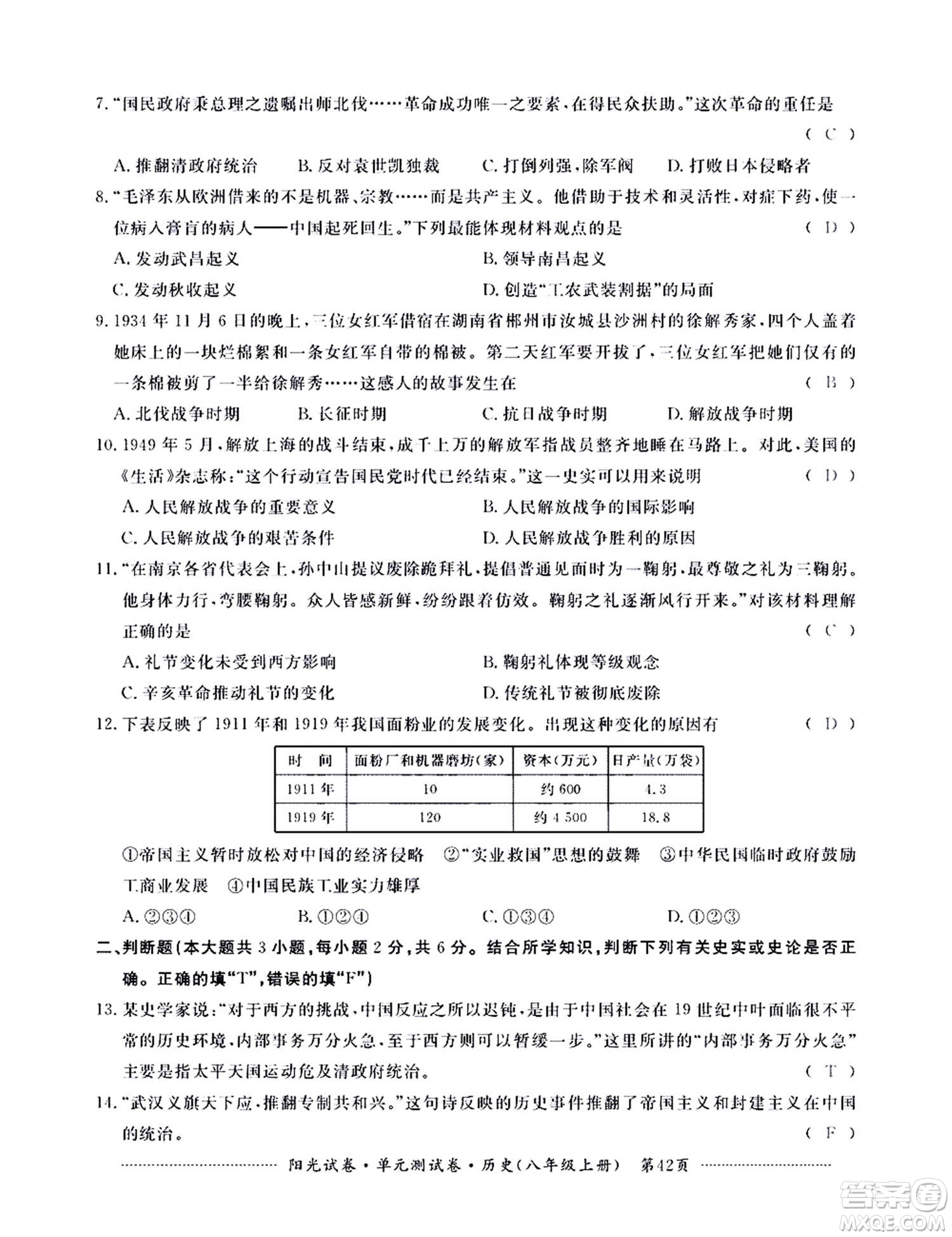 江西高校出版社2020陽光試卷單元測試卷歷史八年級上冊人教版答案