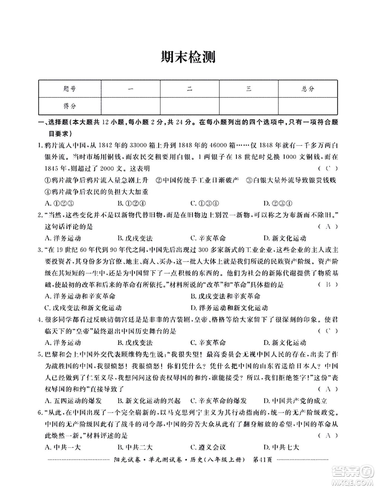 江西高校出版社2020陽光試卷單元測試卷歷史八年級上冊人教版答案