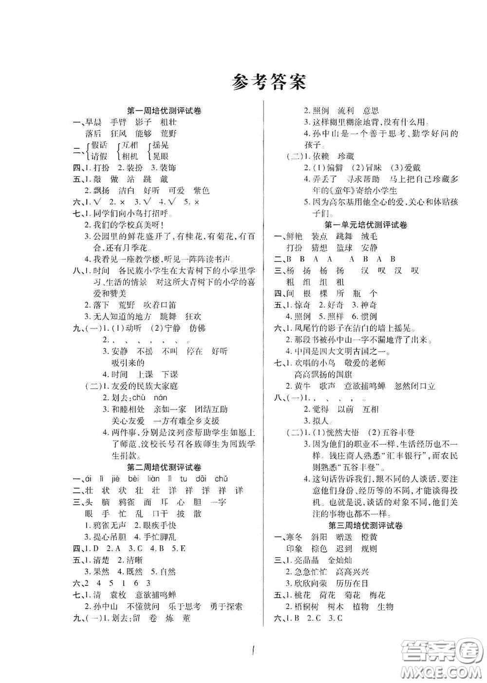 武漢大學(xué)出版社2020培優(yōu)名卷全能卷三年級(jí)語(yǔ)文上冊(cè)A版答案