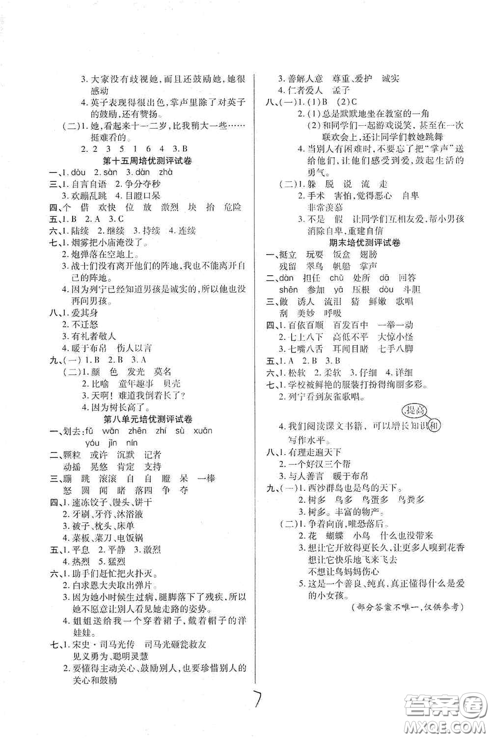 武漢大學(xué)出版社2020培優(yōu)名卷全能卷三年級(jí)語(yǔ)文上冊(cè)A版答案