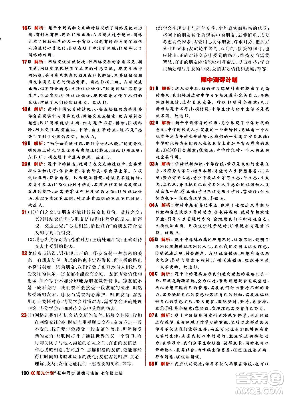 黑龍江教育出版社2021新版陽光計(jì)劃初中同步道德與法治七年級上冊部編版答案