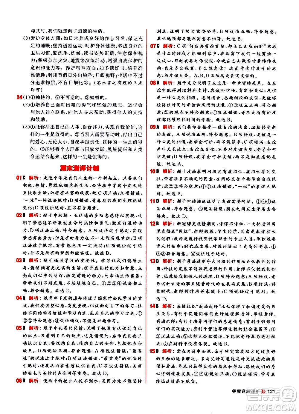 黑龍江教育出版社2021新版陽光計(jì)劃初中同步道德與法治七年級上冊部編版答案