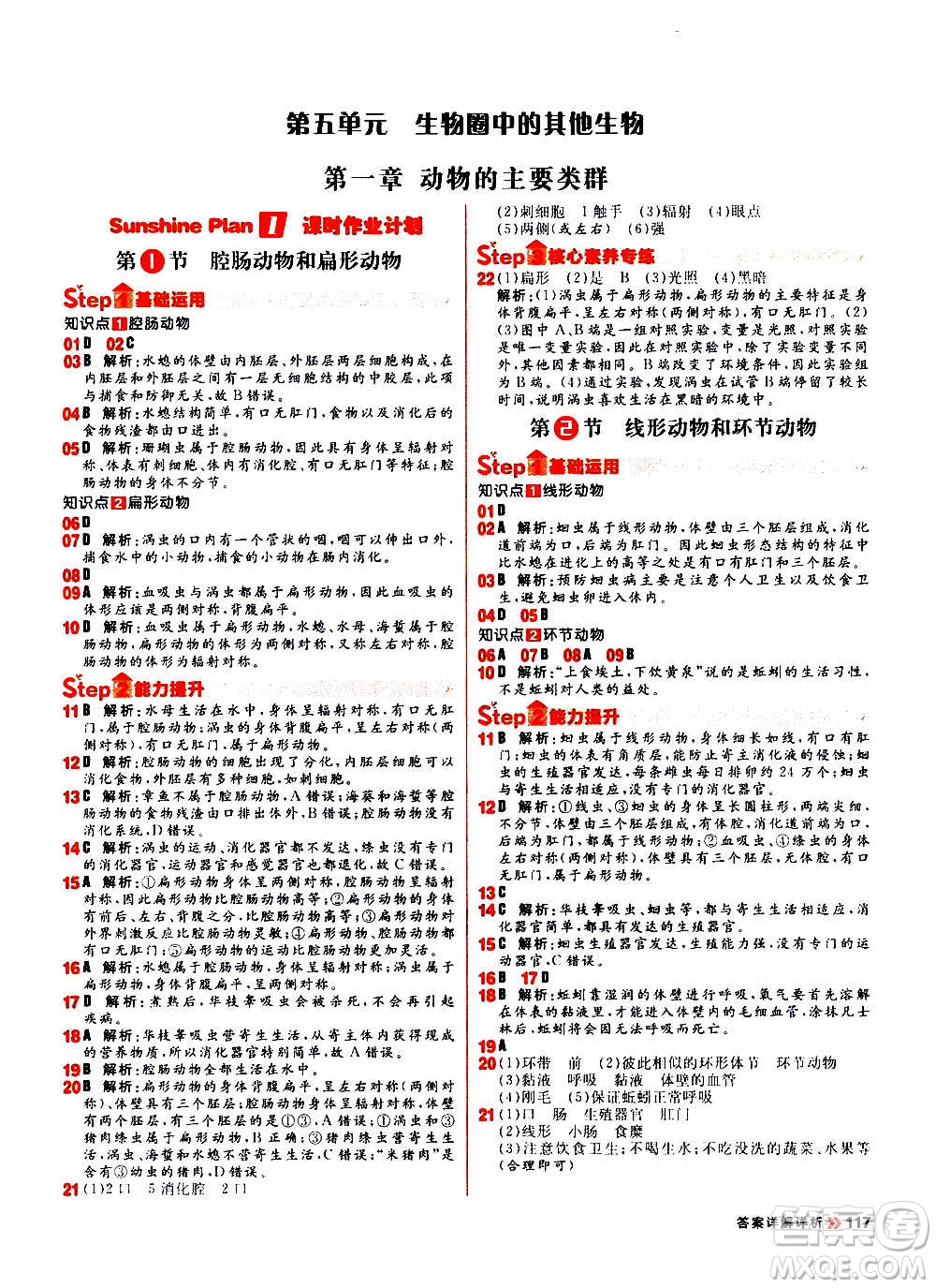 黑龍江教育出版社2021新版陽光計(jì)劃初中同步生物八年級全一冊R人教版答案