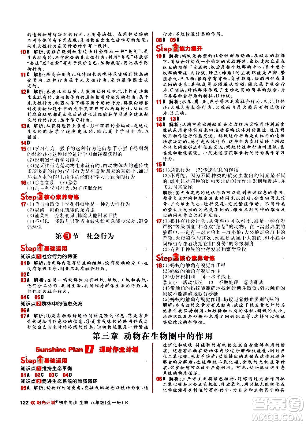 黑龍江教育出版社2021新版陽光計(jì)劃初中同步生物八年級全一冊R人教版答案