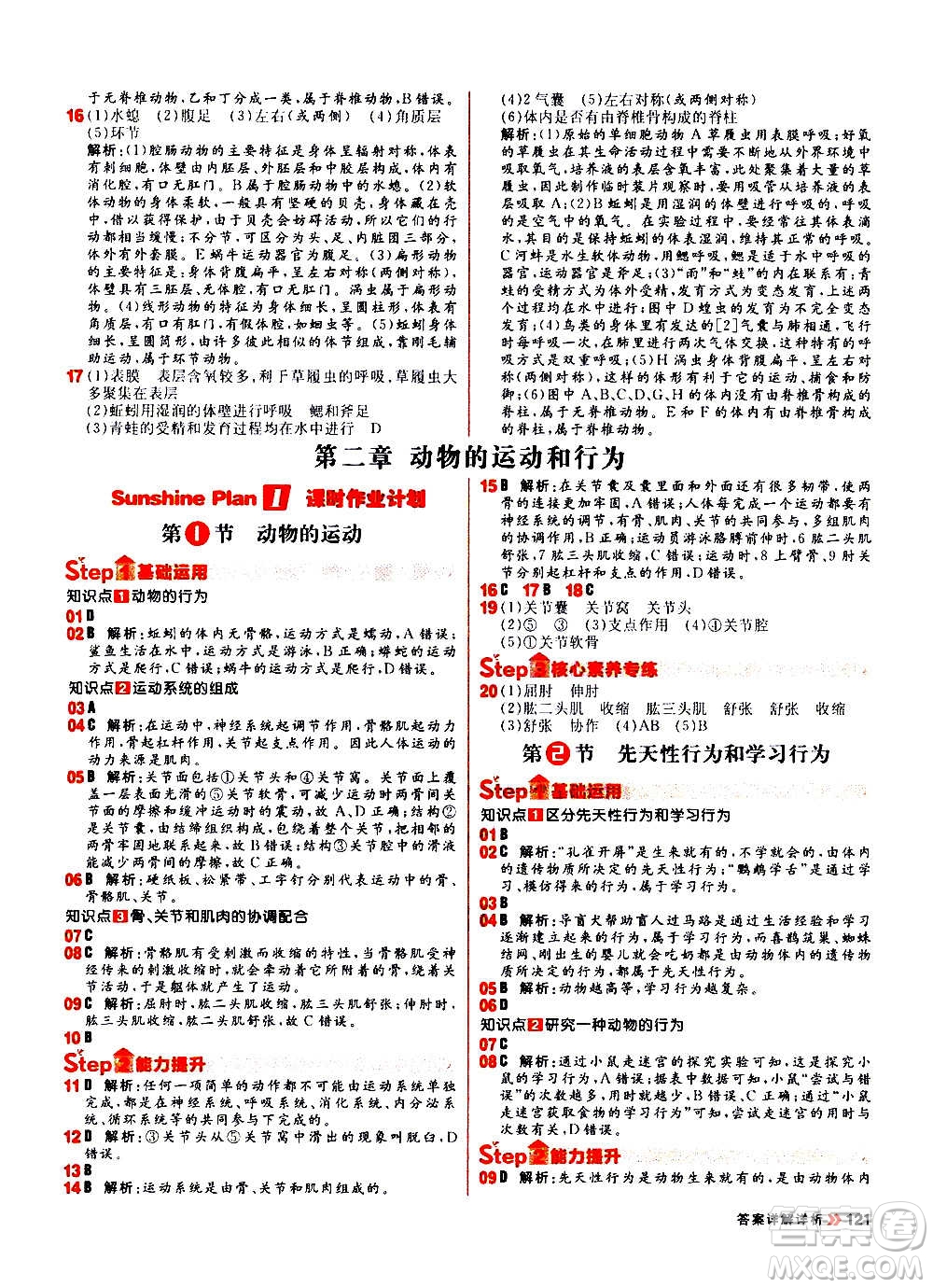 黑龍江教育出版社2021新版陽光計(jì)劃初中同步生物八年級全一冊R人教版答案