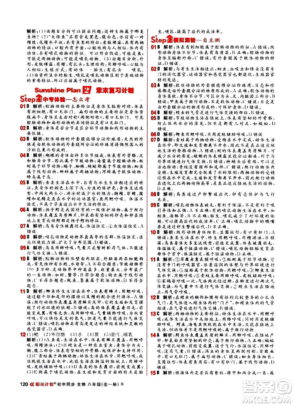 黑龍江教育出版社2021新版陽光計(jì)劃初中同步生物八年級全一冊R人教版答案