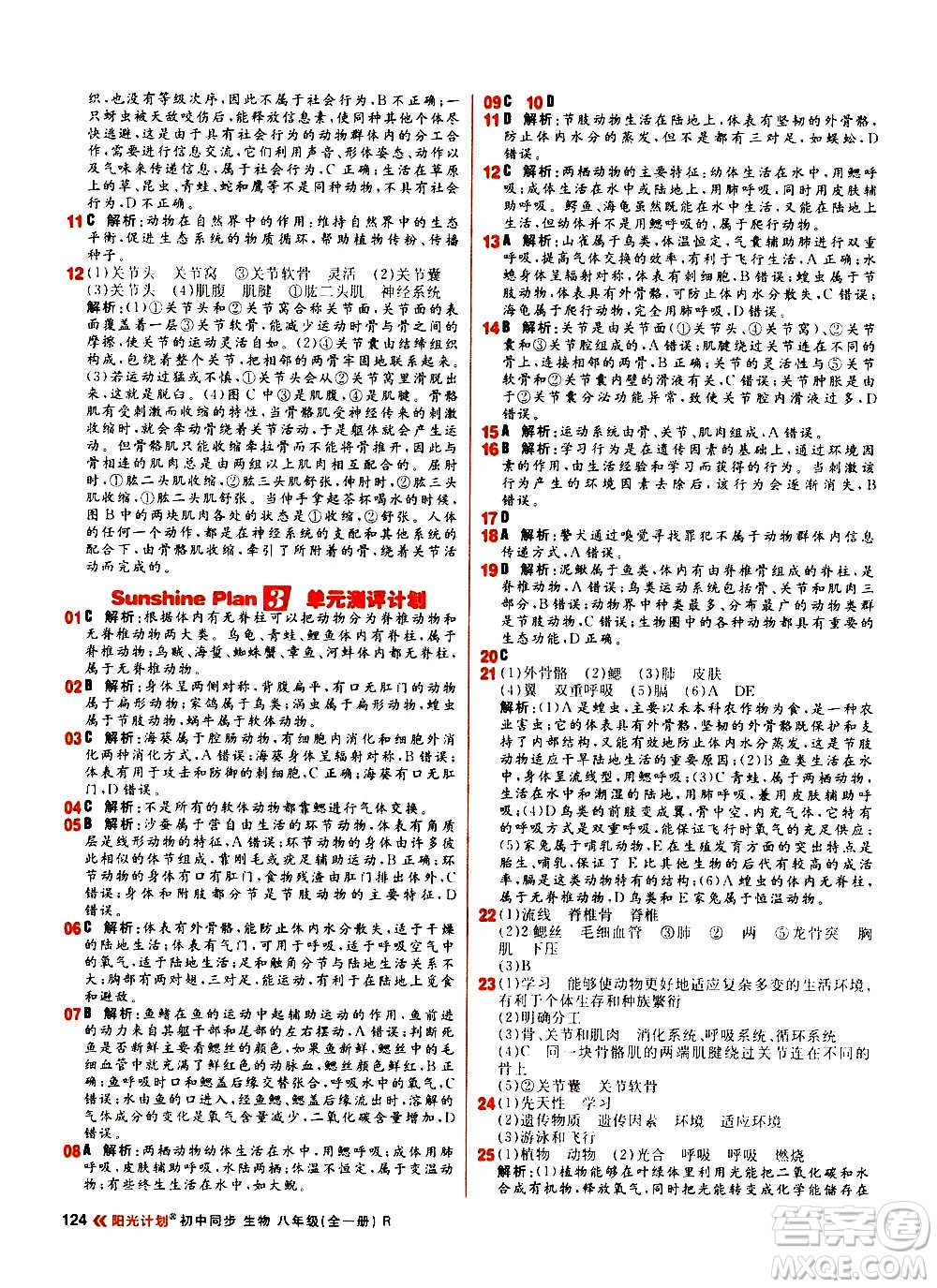 黑龍江教育出版社2021新版陽光計(jì)劃初中同步生物八年級全一冊R人教版答案