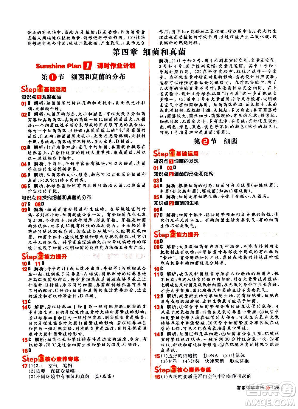 黑龍江教育出版社2021新版陽光計(jì)劃初中同步生物八年級全一冊R人教版答案